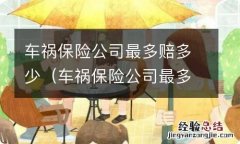 车祸保险公司最多赔多少钱 车祸保险公司最多赔多少