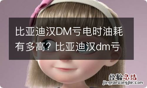 比亚迪汉DM亏电时油耗有多高? 比亚迪汉dm亏电百公里加速