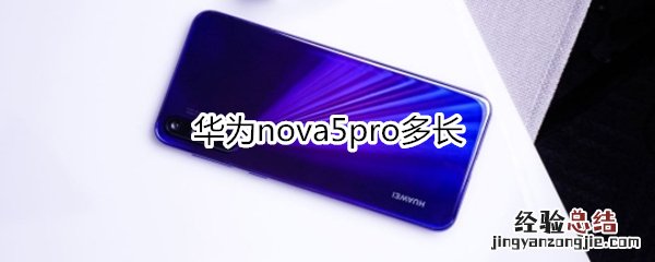 华为nova5pro多长