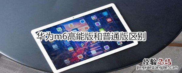 华为m6高能版和普通版区别