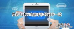 交管12123注册手机号码不一致