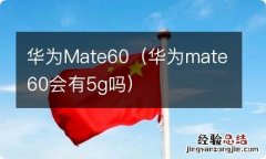 华为mate60会有5g吗 华为Mate60