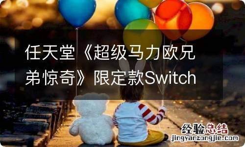 任天堂《超级马力欧兄弟惊奇》限定款Switch主机公开