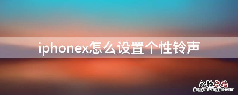 iPhonex怎么设置个性铃声