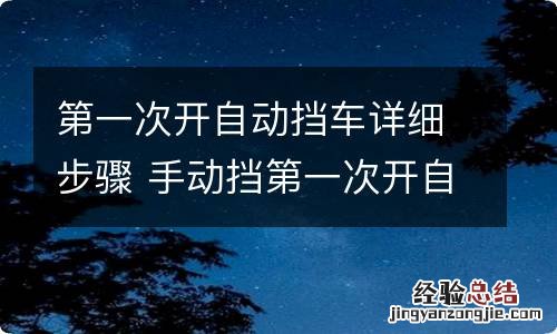 第一次开自动挡车详细步骤 手动挡第一次开自动挡车步骤