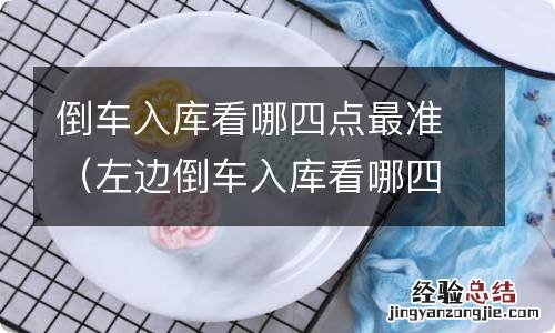 左边倒车入库看哪四点最准 倒车入库看哪四点最准