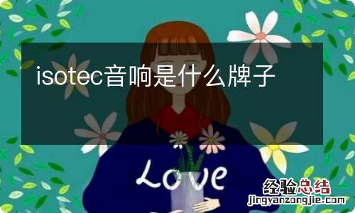 isotec音响是什么牌子