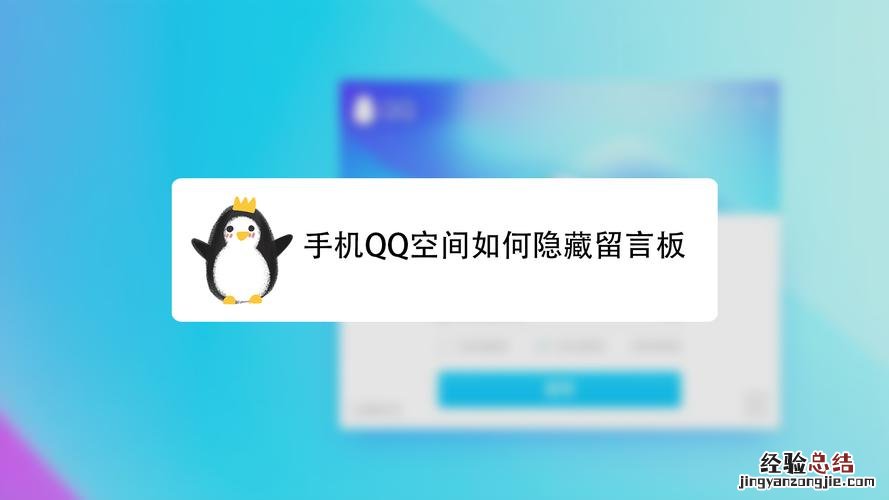 qq怎么设置留言板别人看不到