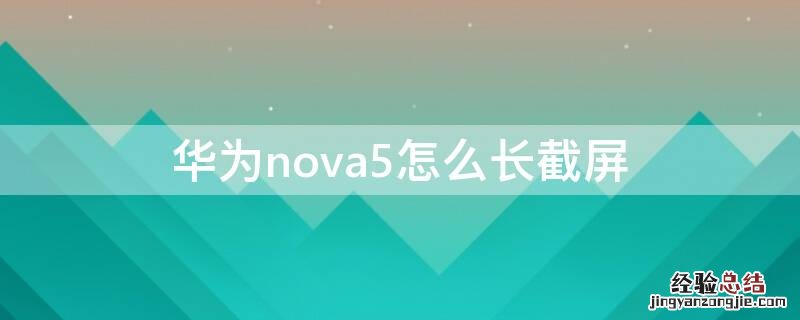 华为nova5怎么长截屏