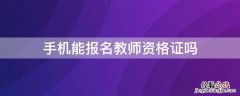 手机能报名教师资格证吗 手机能报名教师资格证吗怎么报