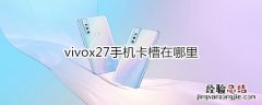 vivox27手机卡槽在哪里