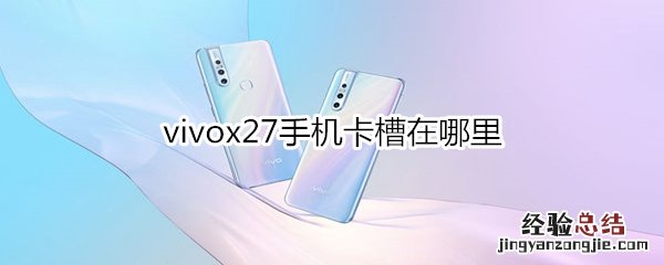 vivox27手机卡槽在哪里