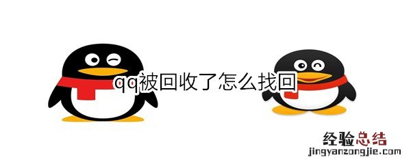 qq被回收了怎么找回