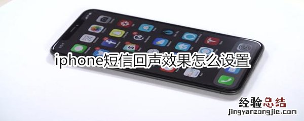 iphone短信回声效果怎么设置