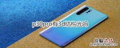 p30pro有3d结构光吗