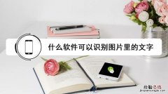 什么软件可以识别图片