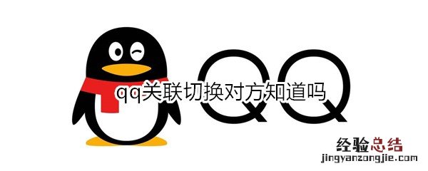 qq关联切换对方知道吗