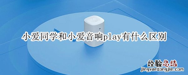 小爱同学和小爱音响play有什么区别