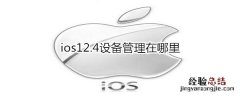 ios12.4设备管理在哪里