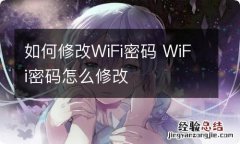 如何修改WiFi密码 WiFi密码怎么修改