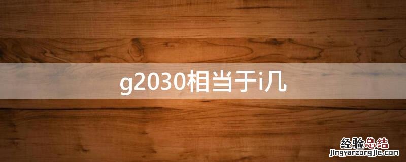 g2030相当于i几