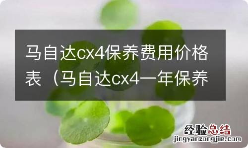 马自达cx4一年保养费 马自达cx4保养费用价格表