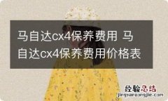 马自达cx4保养费用 马自达cx4保养费用价格表