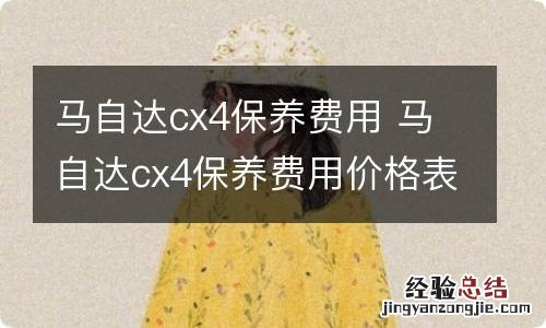 马自达cx4保养费用 马自达cx4保养费用价格表