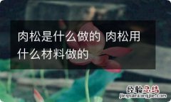 肉松是什么做的 肉松用什么材料做的