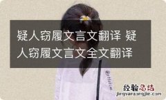 疑人窃履文言文翻译 疑人窃履文言文全文翻译