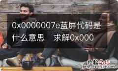 0x0000007e蓝屏代码是什么意思求解0x0000007e蓝屏代码是什么意思