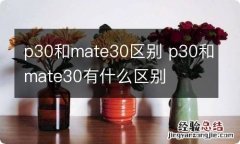 p30和mate30区别 p30和mate30有什么区别