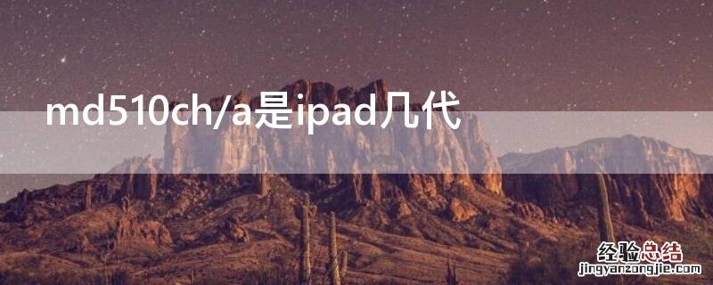 md510ch/a是ipad几代