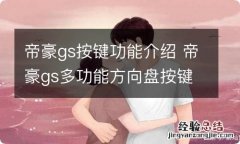 帝豪gs按键功能介绍 帝豪gs多功能方向盘按键介绍