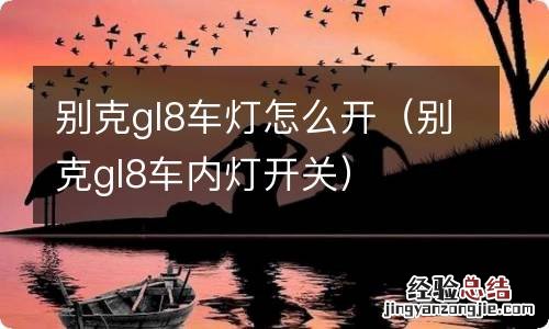 别克gl8车内灯开关 别克gl8车灯怎么开