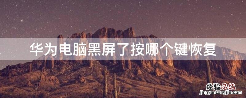 华为电脑黑屏了按哪个键恢复