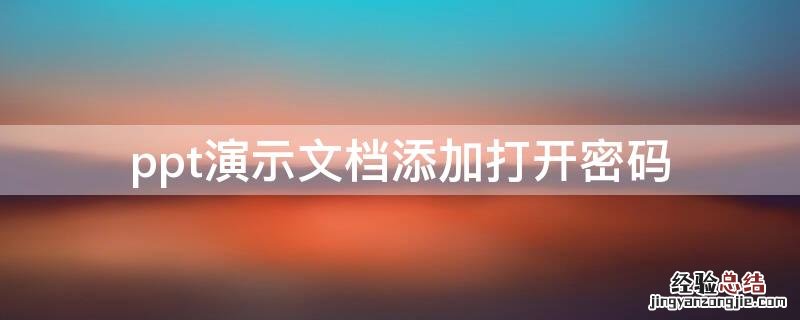 ppt演示文档添加打开密码