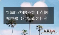 红旗h5为什么不能给手机充电 红旗h5为啥不能用点烟充电器