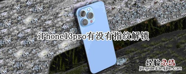 iPhone13pro有没有指纹解锁 iphone13pro指纹解锁