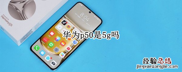 华为p50是5g吗 华为p50不是5g?