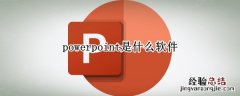 powerpoint是什么软件 powerpoint是ppt吗