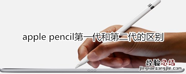 apple pencil第一代和第二代的区别