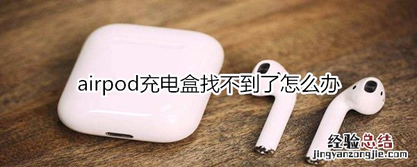 airpod充电盒找不到了怎么办