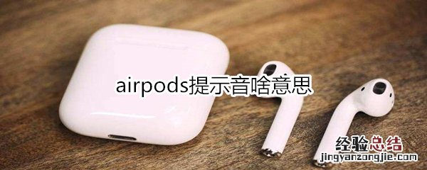 airpods提示音啥意思