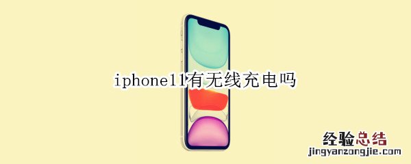 iphone11有无线充电吗