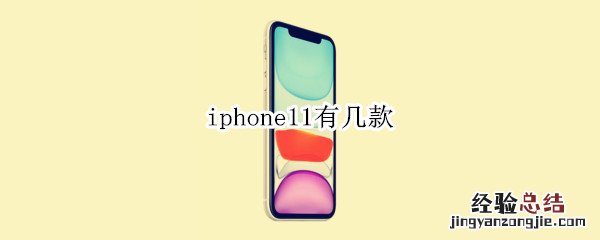 iphone11有几款