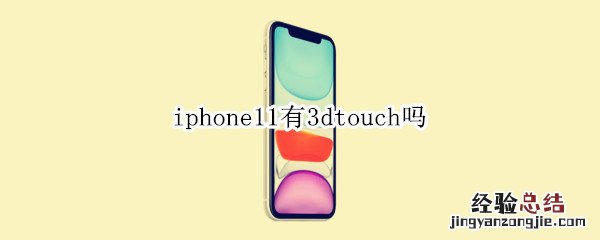 iphone11有3dtouch吗