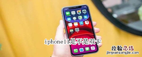 iphone11是不是双卡