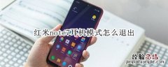 红米note7耳机模式怎么退出