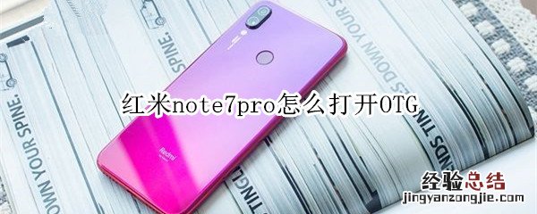 红米note7pro怎么打开OTG